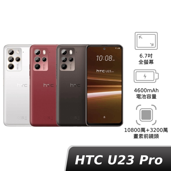 HTC U23 pro 12G/256G 【盒損福利品】