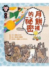 書立得-節日故事7：中秋《月餅裡的祕密》 | 拾書所