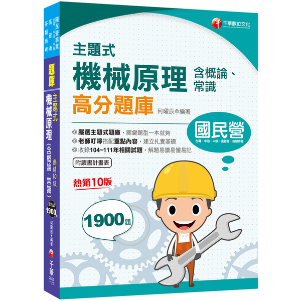 主題式機械原理(含概論、常識)高分題庫(10版)(國民營－台電/中油/中鋼/北捷