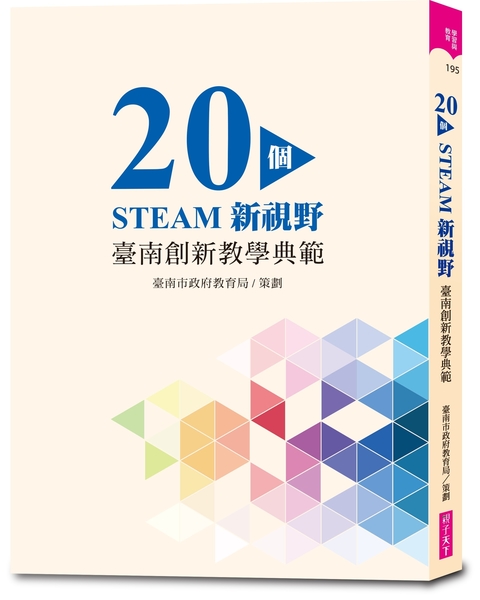 20個STEAM新視野：臺南創新教學典範 | 拾書所