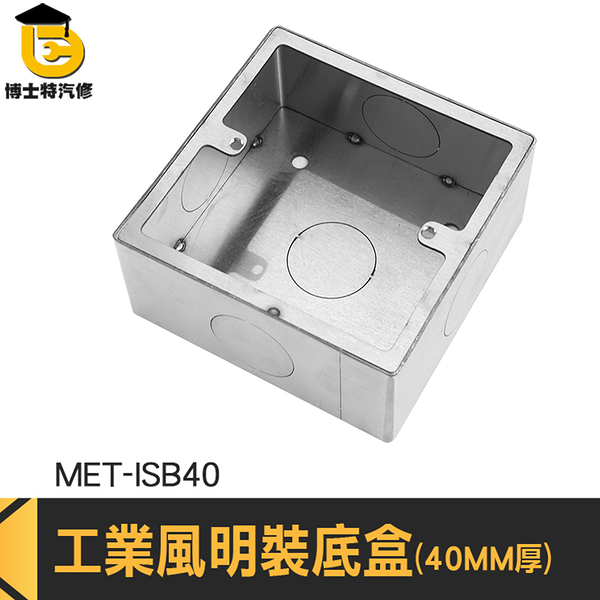 插座明盒 插頭盒 明裝線管 明盒安裝 工業風配線盒 ISB40 不鏽鋼暗盒 開關明盒 明裝底盒 開關盒