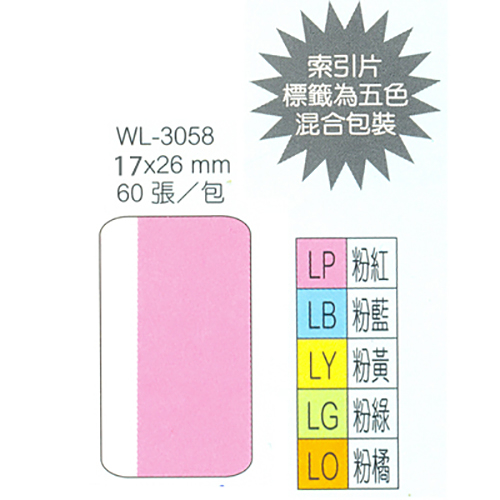 華麗牌 WL-3058 單面索引片 中 26x17mm 60張入 5色