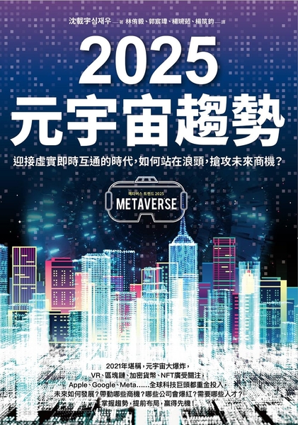 (二手書)2025元宇宙趨勢：迎接虛實即時互通的時代，如何站在浪頭，搶攻未來商機？