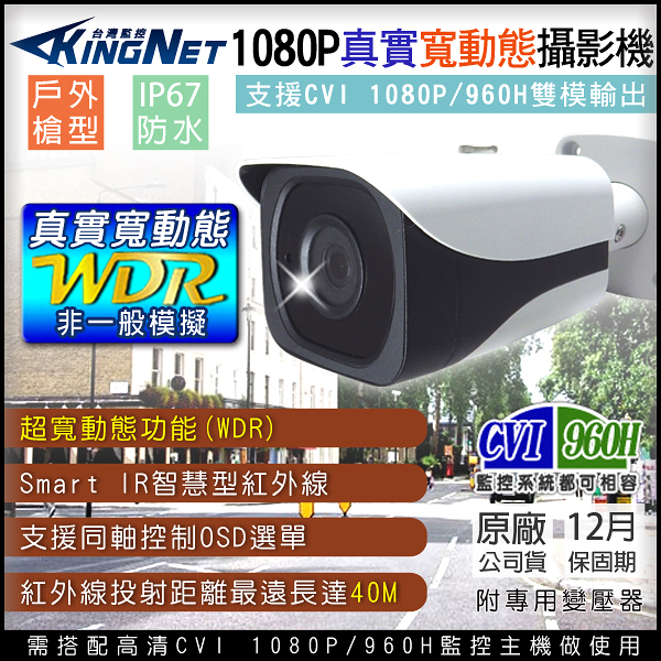 監視器攝影機 KINGNET 防水槍型 CVI 1080P/960H 防曝光 逆光補償 OSD選單 寬動態 白天晚上都清楚