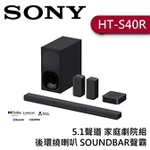 【結帳享優惠價】SONY 索尼 5.1聲道 HT-S40R 家庭劇院組 後環繞喇叭 SOUNDBAR聲霸 台灣公司貨