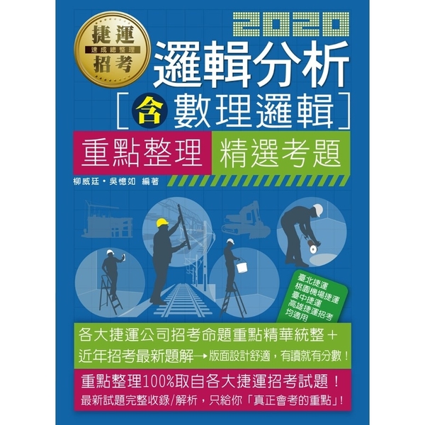 捷運招考邏輯分析(含數理邏輯)速成總整理 | 拾書所