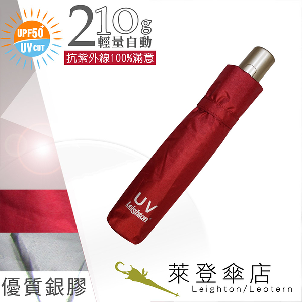 雨傘 陽傘 萊登傘 抗UV 防曬 輕量自動傘 防風抗斷 自動開合 銀膠 Leighton(正紅)