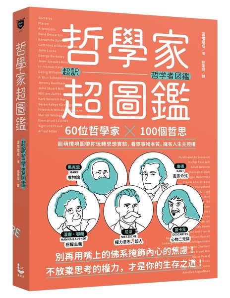 哲學家超圖鑑：60位哲學家 ╳100個哲思，超萌情境圖帶你玩轉思想實驗，看穿事物本質，擁有人生