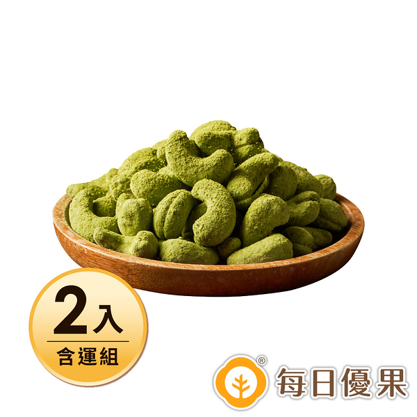 【含運】茶系腰果-小柳津65號抹茶200G 2罐組 每日優果