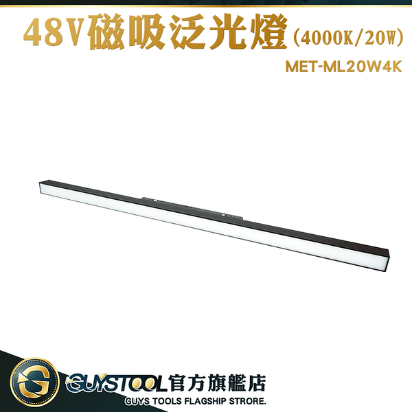 GUYSTOOL 軌道燈推薦 泛光軌道燈 散光軌道燈 北歐燈具 MET-ML20W4K 和室燈 大範圍打光 磁吸軌道燈