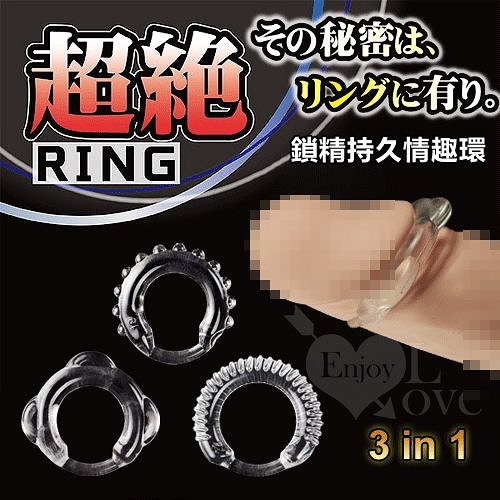 超絕 RING 鎖精持久情趣環 三合一 ﹝螺紋+顆粒+大凸疣﹞