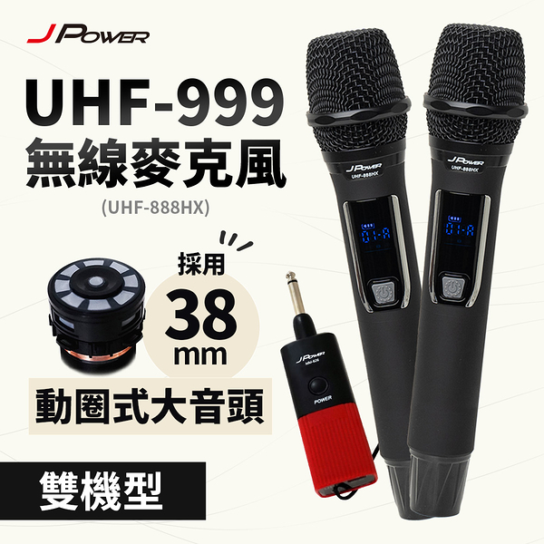 J-POWER 杰強 UHF-999(888HX) 震天雷 行動式無線麥克風-雙機型