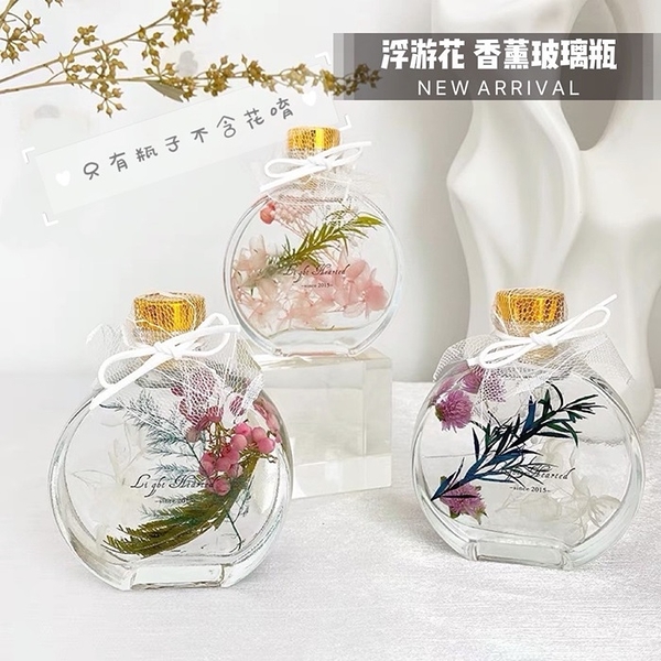 擴香圓玻璃 空瓶 永生花 浮游花 玻璃瓶 花器 花瓶 香水香氛瓶 小酒瓶