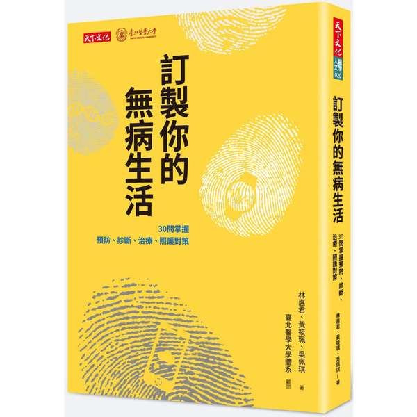 訂製你的無病生活：30問掌握預防.診斷.治療.照護對策 | 拾書所