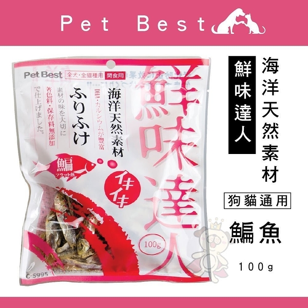 『寵喵樂旗艦店』Pet Best鮮味達人鳊魚100g，貓零食/小魚乾【CS-995】