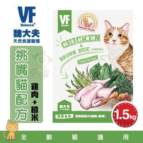 『寵喵樂旗艦店』魏大夫VF《挑嘴貓配方(雞肉+米)》貓糧/貓飼料1.5kg