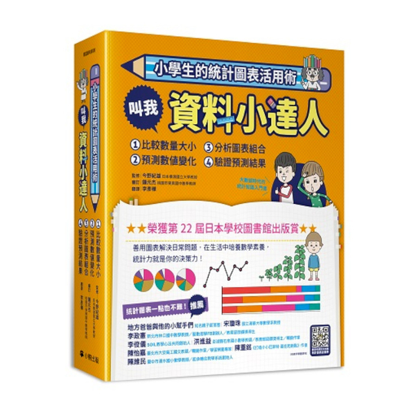 小學生的統計圖表活用術套書(全套4冊)：叫我資料小達人(1)比較數量大小(2)預 | 拾書所