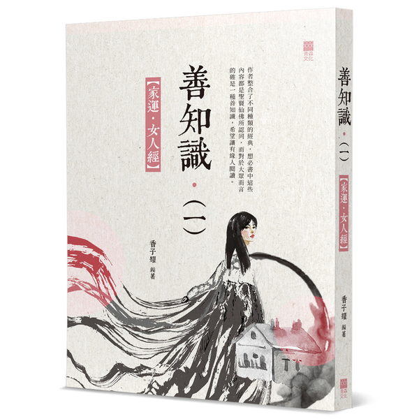 善知識(一)家運．女人經 | 拾書所