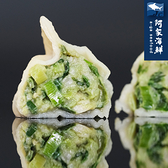 【阿家海鮮】鮮肉韭菜水餃 20顆/盒(400g/盒)