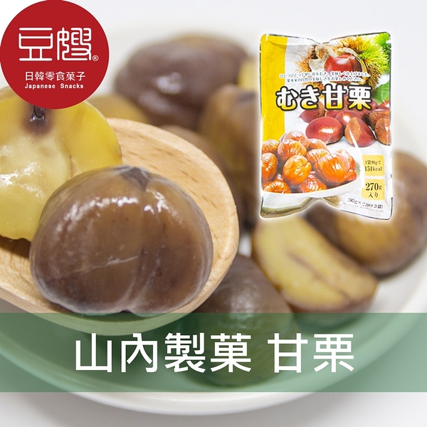 【豆嫂】日本人氣 山內製菓 香甜甘栗(270g)