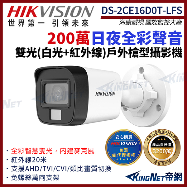【HIKVISION 海康】DS-2CE16D0T-LFS 200萬 日夜全彩 雙光 同軸聲音 槍型攝影機 白光 紅外線 IP67 帝網KingNet