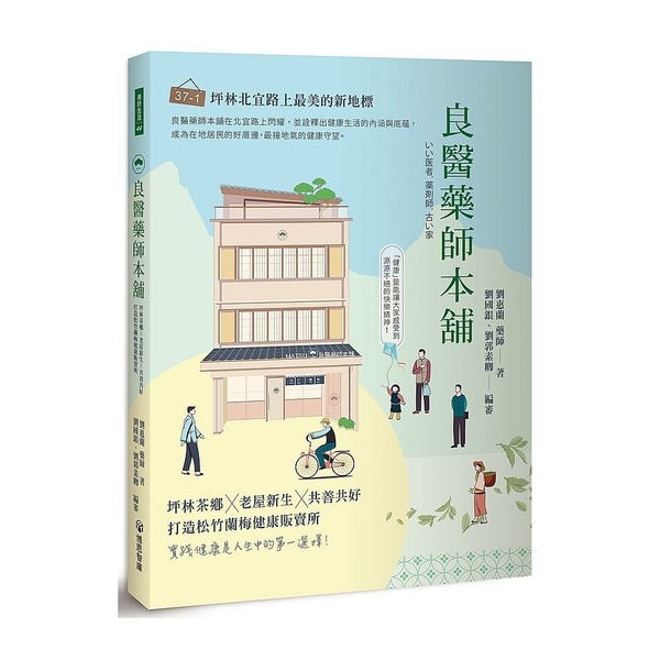 良醫藥師本舖：坪林茶鄉╳老屋新生╳共善共好，打造松竹蘭梅健康販賣所 | 拾書所