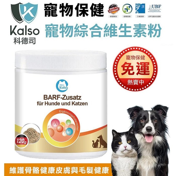 德國Kalso科德司 寵物綜合維生素粉 120g/瓶 優質德國進口 全齡犬貓適用『寵喵樂旗艦店』