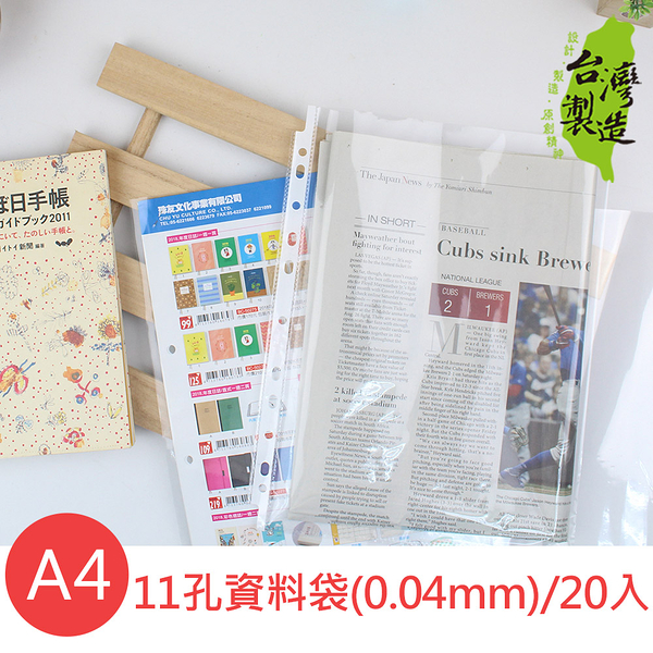 珠友 LC-10069 A4/13K 11孔資料袋(0.04mm)/活頁透明文件袋/文件保護套/20入(適用2.3.4孔夾)