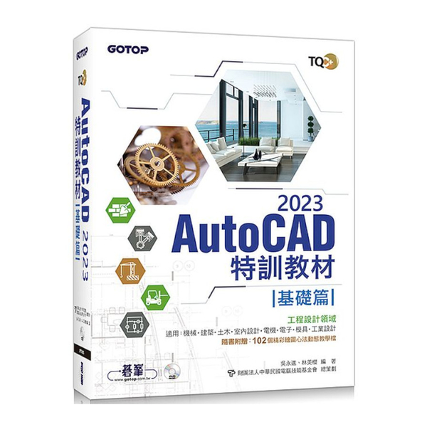 TQC＋ AutoCAD 2023特訓教材：基礎篇(隨書附贈102個精彩圖心法動 | 拾書所