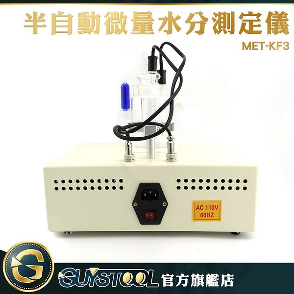 半自動微量水分測定儀 (保固1年) KF3 GUYSTOOL 水份計 水份分析 液體水份含量 水份檢測器