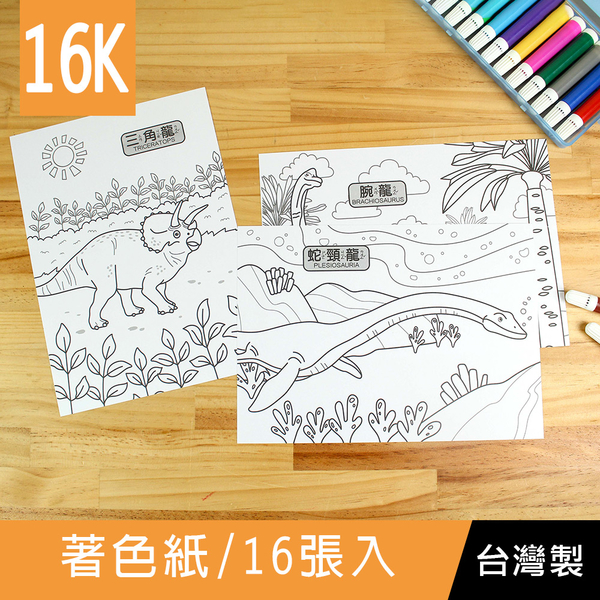 珠友 SS-10228 16K著色紙-恐龍/散裝著色本/塗鴉本/繪畫本/兒童繪本畫冊