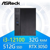 【南紡購物中心】華擎系列【小進階17】i3-12100四核 RTX3050電腦(32G/512G SSD)《Meet B660》