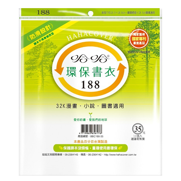 (適用:輕小說)哈哈 漫畫書環保書套BBC188(可包書本上下18.5公分，左右攤開寬度28公分)