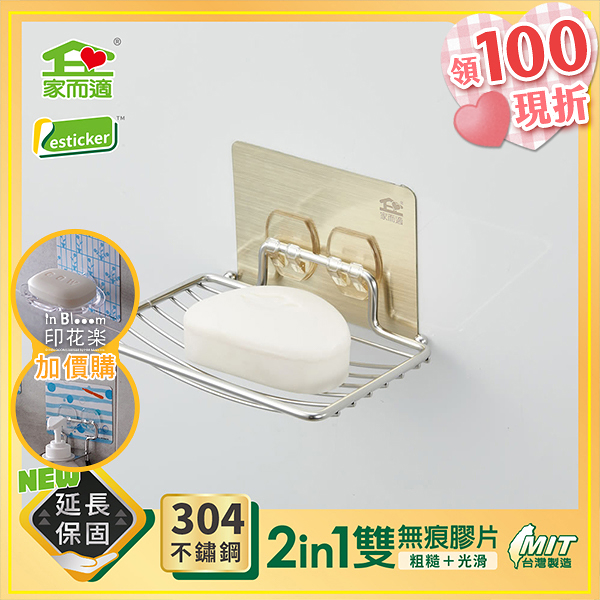 台灣製304不鏽鋼 家而適 浴室置物 香皂架 肥皂盒 壁掛 肥皂架 0957