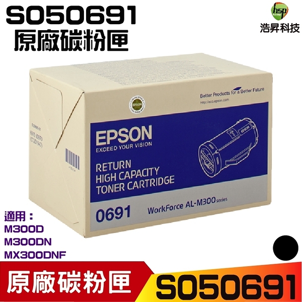 EPSON C13S050691 S050691 原廠黑色高容量碳粉匣 M300D M300DN MX300DNF