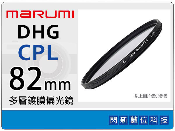 Marumi DHG CPL 82mm 多層鍍膜偏光鏡 (薄框)(82，彩宣公司貨)