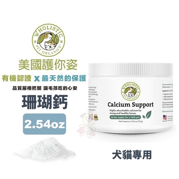 Wholistic護你姿 珊瑚鈣 2.54oz (72g) 牙齒健康 骨骼保健 犬貓保健『寵喵樂旗艦店』