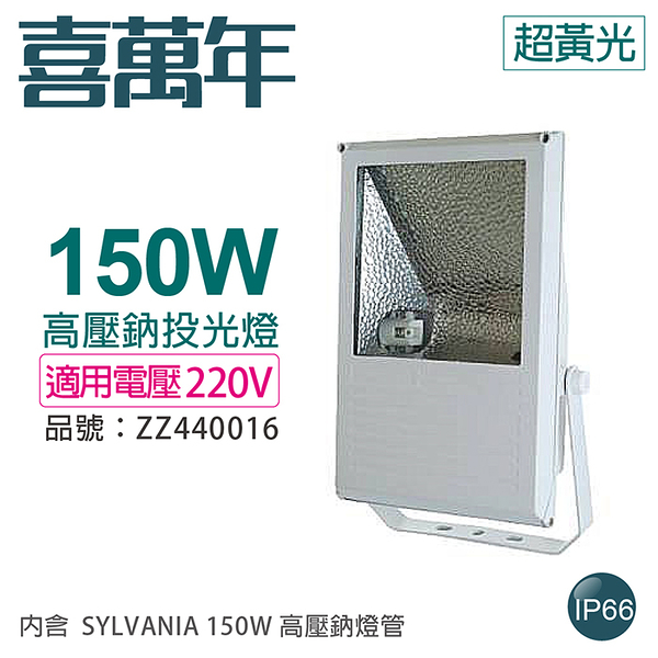 小西門(白) 150W 220V 2000K 超黃光 高壓鈉氣燈 投光燈具(附 SYLVANIA 燈管)_ZZ440016