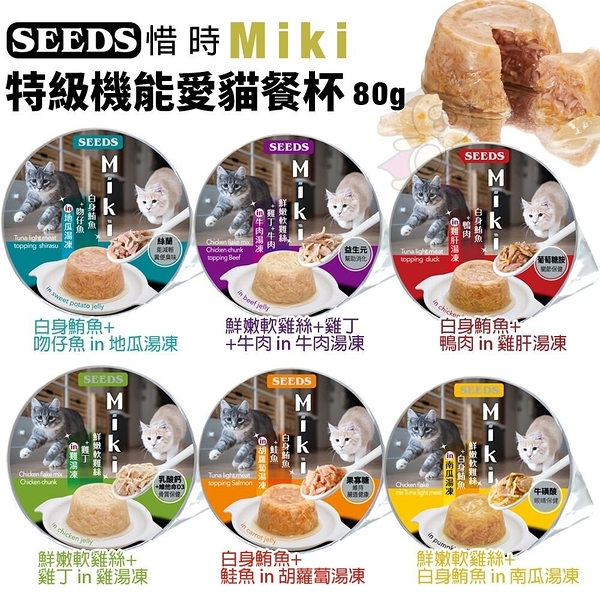 【單罐】SEEDS 惜時 聖萊西 Miki 特級機能愛貓餐杯80g Miki鮮湯凍起來 原型食材熬煮湯底 貓罐頭