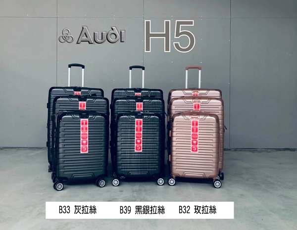 AUDI - 25吋 H5彈簧避震輪髮絲紋系列 可擴充加大 防爆拉鍊 行李箱/旅行箱(多色)