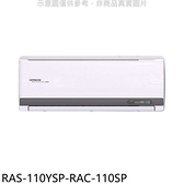 日立江森【RAS-110YSP-RAC-110SP】變頻分離式冷氣(含標準安裝)