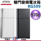 570公升【HITACHI日立雙門變頻電冰箱】RG599/RG-599【新莊信源】