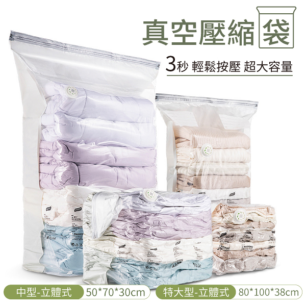立體 免抽氣 中型 衣物收納真空壓縮袋 按壓式真空 衣服棉被收納袋 50*70*30cm