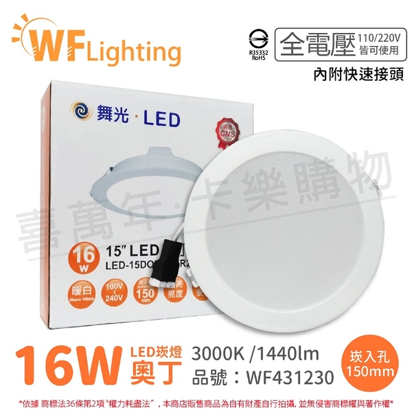 舞光 LED 16W 3000K 黃光 全電壓 15cm 白殼 奧丁 崁燈 _ WF431230