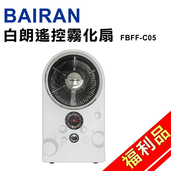 (福利品)【BAIRAN白朗】時尚遙控霧化扇 FBFF-C05 保固免運