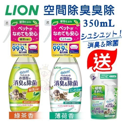 【買大送小補充包】日本LION獅王 空間除臭臭除-綠茶香/薄荷香350mL‧一瓶搞定！瞬間消臭