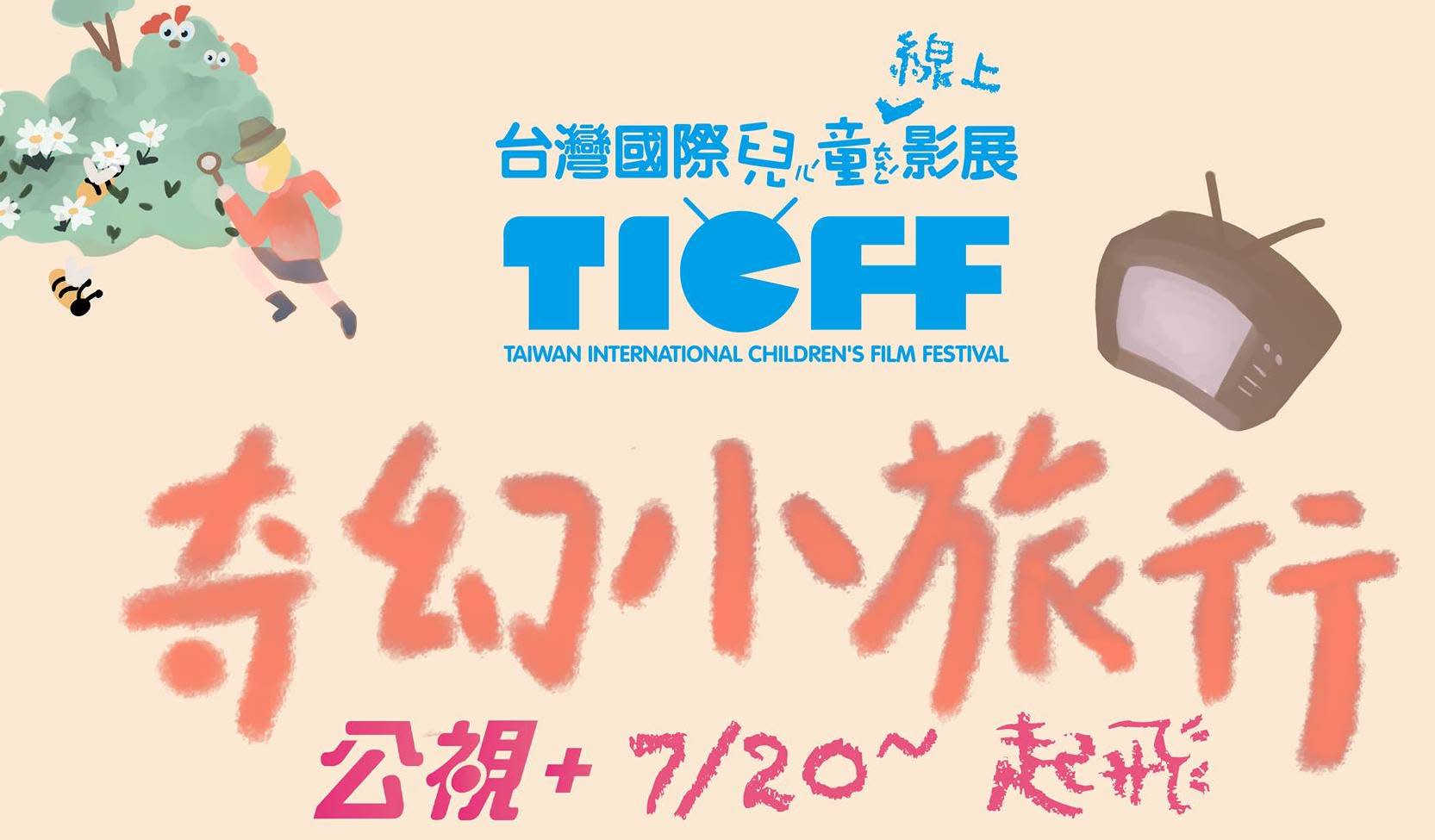 [情報] 居家看影展動畫：0元！2021兒童線上影展