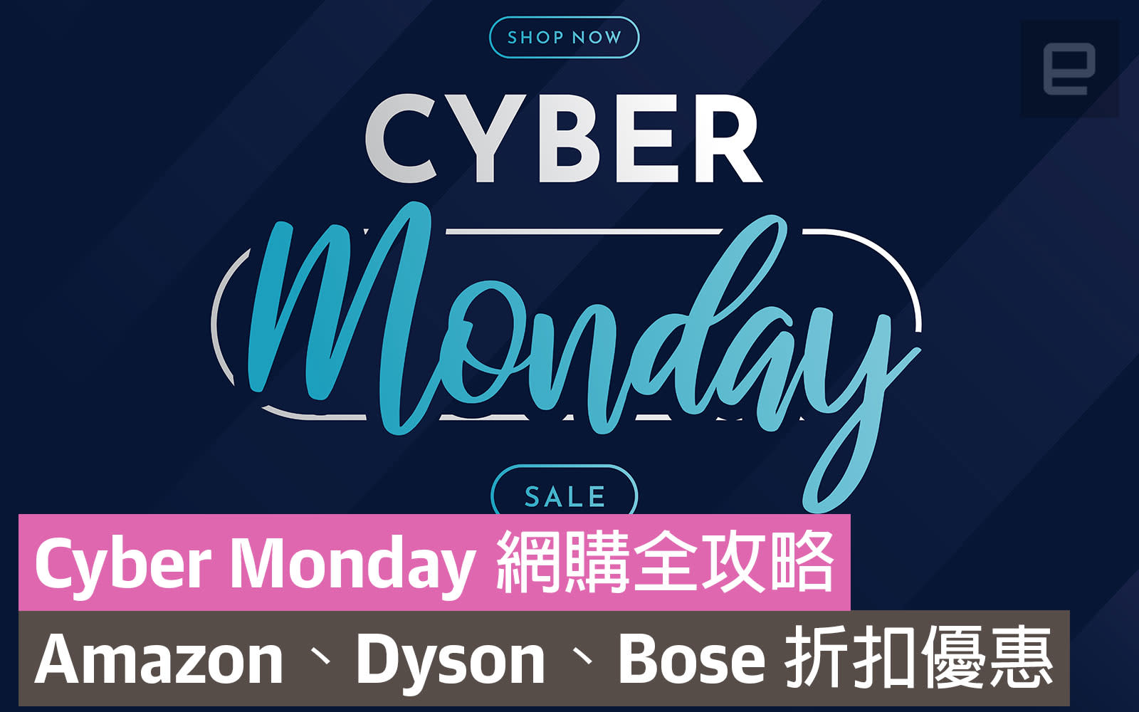 Cyber Monday 網購全攻略 Amazon Dyson Samsung 折扣優惠