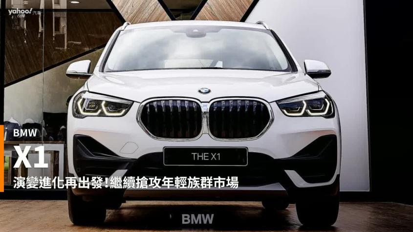 新車速報 搶先1系列抵達 全新bmw小改款x1正式發表185萬元起 Yahoo Tv