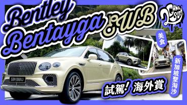 有這樣玩過新加坡？聖淘沙＋美食＋Bentley Bentayga EWB 試駕！